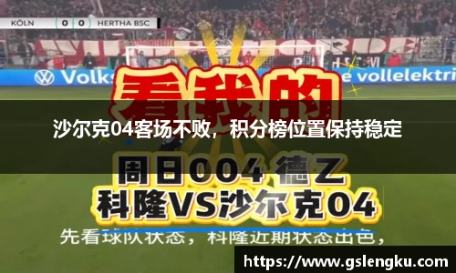 沙尔克04客场不败，积分榜位置保持稳定