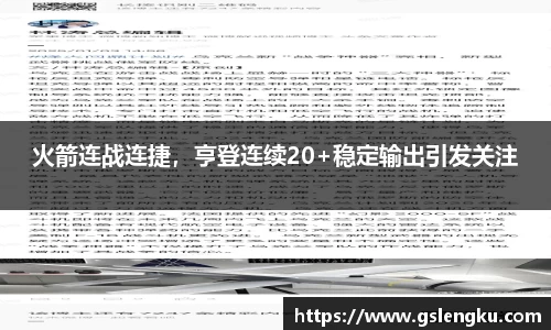 火箭连战连捷，亨登连续20+稳定输出引发关注