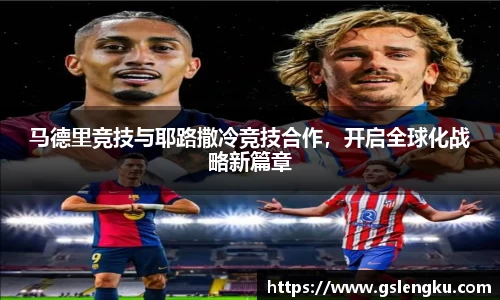 马德里竞技与耶路撒冷竞技合作，开启全球化战略新篇章