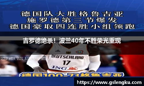 吉罗德绝杀！波兰40年不胜荣光重现