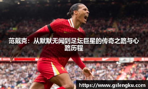 范戴克：从默默无闻到足坛巨星的传奇之路与心路历程