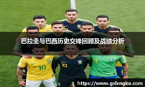 巴拉圭与巴西历史交锋回顾及战绩分析