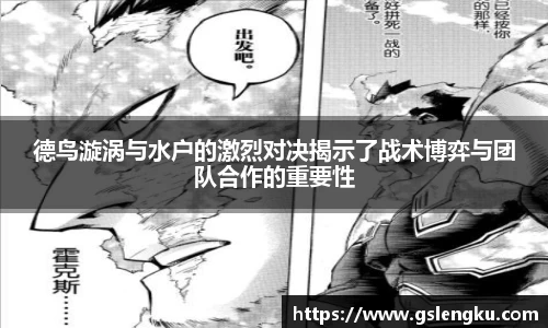 德鸟漩涡与水户的激烈对决揭示了战术博弈与团队合作的重要性