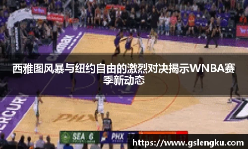 西雅图风暴与纽约自由的激烈对决揭示WNBA赛季新动态