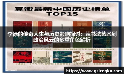 李禄的传奇人生与历史影响探讨：从书法艺术到政治风云的多重角色解析