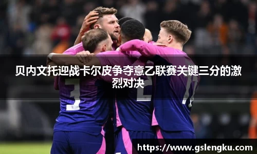 贝内文托迎战卡尔皮争夺意乙联赛关键三分的激烈对决