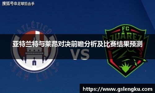 亚特兰特与莱昂对决前瞻分析及比赛结果预测