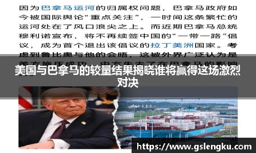 美国与巴拿马的较量结果揭晓谁将赢得这场激烈对决