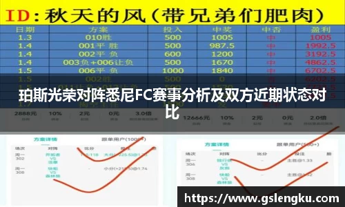 珀斯光荣对阵悉尼FC赛事分析及双方近期状态对比