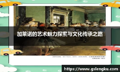 加莱诺的艺术魅力探索与文化传承之路