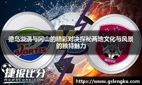 德岛漩涡与冈山的精彩对决探秘两地文化与风景的独特魅力