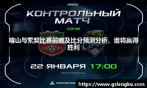 喀山与索契比赛前瞻及比分预测分析，谁将赢得胜利