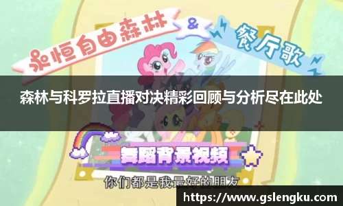 森林与科罗拉直播对决精彩回顾与分析尽在此处