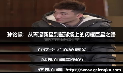孙铭徽：从青涩新星到篮球场上的闪耀巨星之路