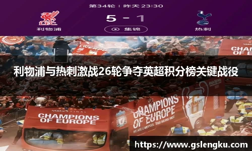 利物浦与热刺激战26轮争夺英超积分榜关键战役