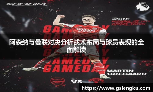 阿森纳与曼联对决分析战术布局与球员表现的全面解读