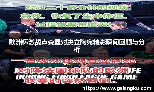 欧洲杯激战卢森堡对决立陶宛精彩瞬间回顾与分析