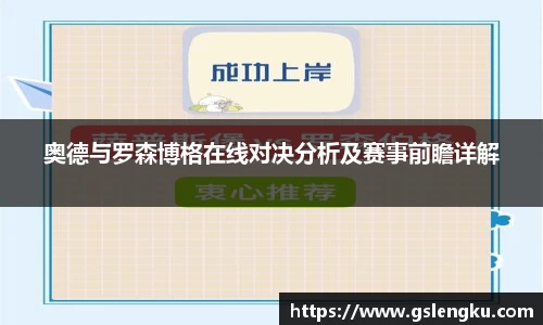 奥德与罗森博格在线对决分析及赛事前瞻详解