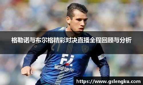 格勒诺与布尔格精彩对决直播全程回顾与分析