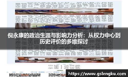 倪永康的政治生涯与影响力分析：从权力中心到历史评价的多维探讨