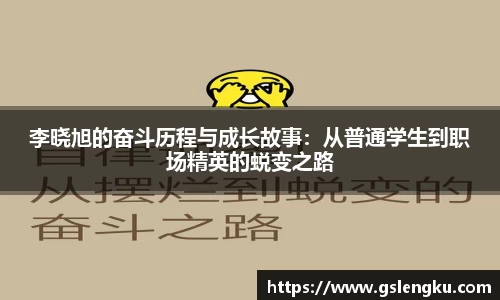 李晓旭的奋斗历程与成长故事：从普通学生到职场精英的蜕变之路