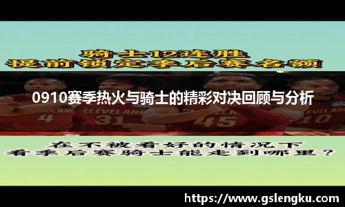 0910赛季热火与骑士的精彩对决回顾与分析