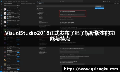 VisualStudio2018正式发布了吗了解新版本的功能与特点