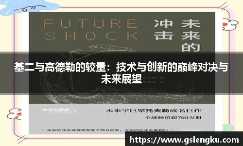 基二与高德勒的较量：技术与创新的巅峰对决与未来展望