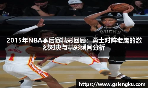 2015年NBA季后赛精彩回顾：勇士对阵老鹰的激烈对决与精彩瞬间分析