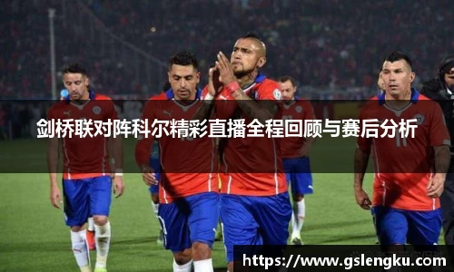 剑桥联对阵科尔精彩直播全程回顾与赛后分析