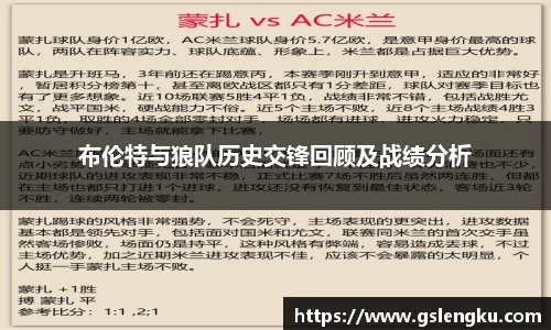布伦特与狼队历史交锋回顾及战绩分析