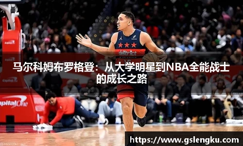 马尔科姆布罗格登：从大学明星到NBA全能战士的成长之路