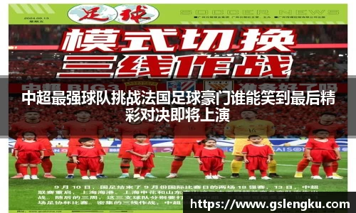 中超最强球队挑战法国足球豪门谁能笑到最后精彩对决即将上演