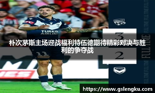 朴次茅斯主场迎战福利特伍德期待精彩对决与胜利的争夺战