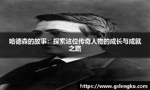 哈德森的故事：探索这位传奇人物的成长与成就之路