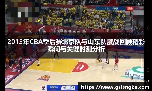 2013年CBA季后赛北京队与山东队激战回顾精彩瞬间与关键时刻分析