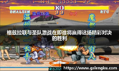 格兹拉联与圣队激战在即谁将赢得这场精彩对决的胜利