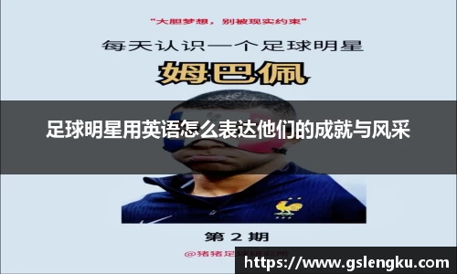 足球明星用英语怎么表达他们的成就与风采