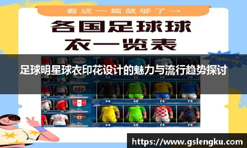 足球明星球衣印花设计的魅力与流行趋势探讨