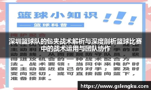 深圳篮球队的包夹战术解析与深度剖析篮球比赛中的战术运用与团队协作