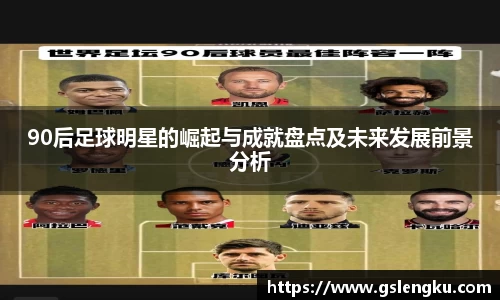 90后足球明星的崛起与成就盘点及未来发展前景分析