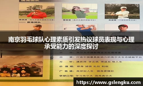 南京羽毛球队心理素质引发热议球员表现与心理承受能力的深度探讨