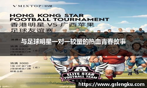 与足球明星一对一较量的热血青春故事