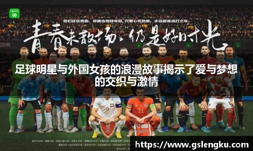足球明星与外国女孩的浪漫故事揭示了爱与梦想的交织与激情