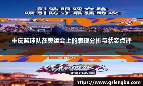 重庆篮球队在奥运会上的表现分析与状态点评