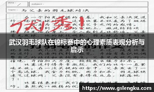 武汉羽毛球队在锦标赛中的心理素质表现分析与启示