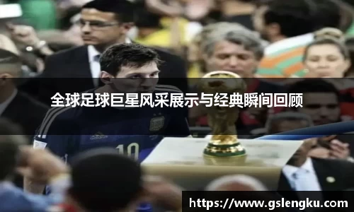 全球足球巨星风采展示与经典瞬间回顾