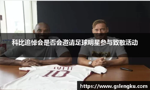 科比追悼会是否会邀请足球明星参与致敬活动
