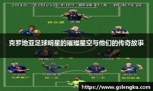 克罗地亚足球明星的璀璨星空与他们的传奇故事