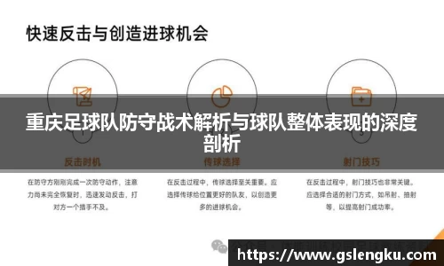 重庆足球队防守战术解析与球队整体表现的深度剖析